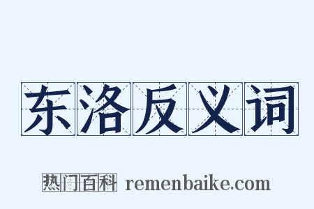 东洛反义词是什么意思的图片